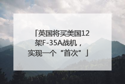 英国将买美国12架F-35A战机，实现一个“首次”