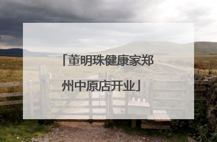 董明珠健康家郑州中原店开业