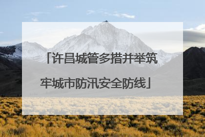 许昌城管多措并举筑牢城市防汛安全防线