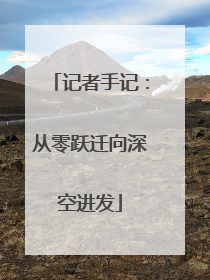 记者手记：从零跃迁向深空进发
