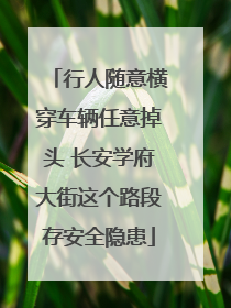 行人随意横穿车辆任意掉头 长安学府大街这个路段存安全隐患