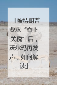 被特朗普要求“吞下关税”后，沃尔玛再发声，如何解读