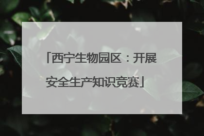 西宁生物园区：开展安全生产知识竞赛