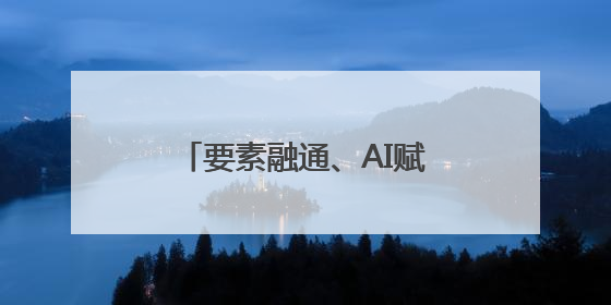 要素融通、AI赋能蓝谷科创荟·政服益企活动成功举行