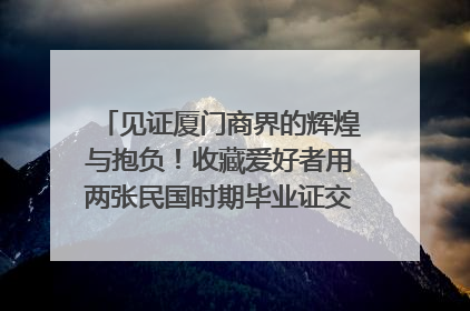 见证厦门商界的辉煌与抱负！收藏爱好者用两张民国时期毕业证交换了一枚银章