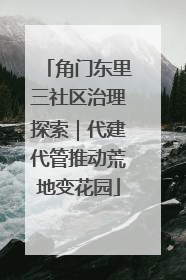 角门东里三社区治理探索｜代建代管推动荒地变花园