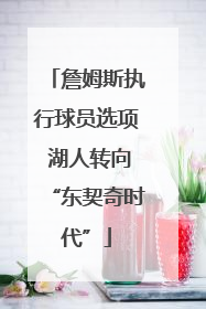 詹姆斯执行球员选项 湖人转向“东契奇时代”