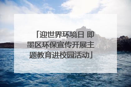 迎世界环境日 即墨区环保宣传开展主题教育进校园活动