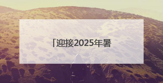 迎接2025年暑运 襄渝铁路达州站打响史上最大规模换岔“攻坚战”
