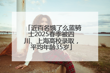 近百名饿了么蓝骑士2025春季被四川、上海高校录取，平均年龄35岁