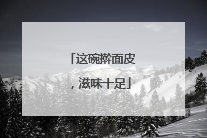 这碗擀面皮，滋味十足