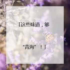 这些味道，够“青海”！