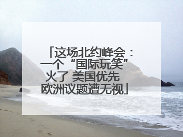 这场北约峰会：一个“国际玩笑”火了 美国优先 欧洲议题遭无视