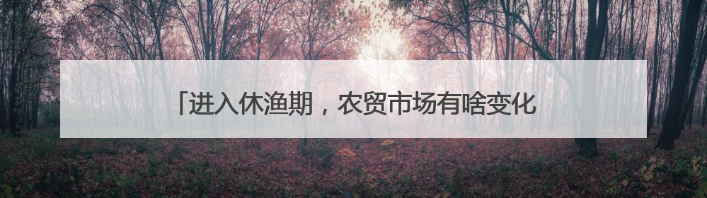 进入休渔期，农贸市场有啥变化？海鲜摊主：还能卖上五六天