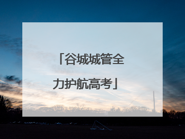谷城城管全力护航高考
