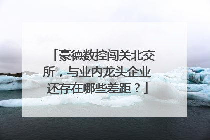 豪德数控闯关北交所，与业内龙头企业还存在哪些差距？
