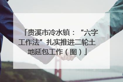 贵溪市冷水镇：“六字工作法”扎实推进二轮土地延包工作（图）