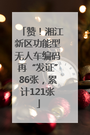 赞！湘江新区功能型无人车编码再“发证”86张，累计121张