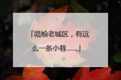 赣榆老城区，有这么一条小巷……