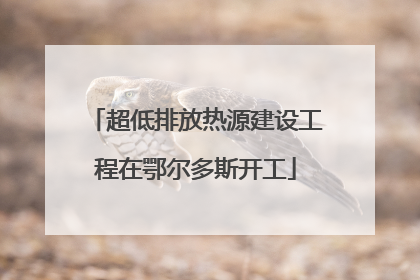 超低排放热源建设工程在鄂尔多斯开工