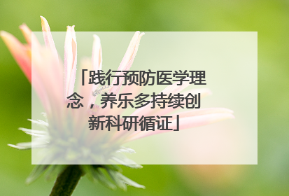 践行预防医学理念，养乐多持续创新科研循证