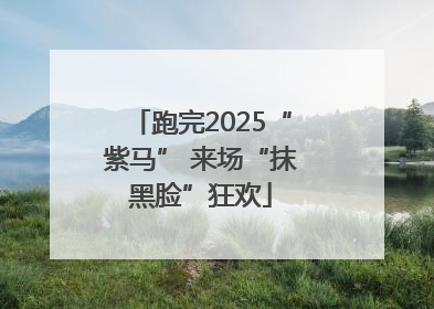 跑完2025“紫马” 来场“抹黑脸”狂欢