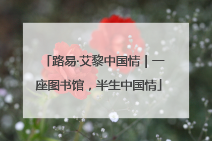 路易·艾黎中国情｜一座图书馆，半生中国情