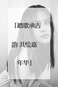 踏歌承古韵 共绘嘉年华