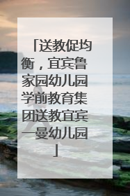 送教促均衡，宜宾鲁家园幼儿园学前教育集团送教宜宾一曼幼儿园