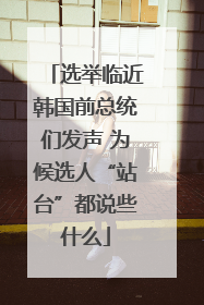 选举临近韩国前总统们发声 为候选人“站台”都说些什么
