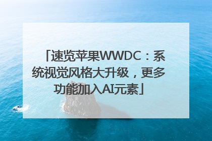 速览苹果WWDC：系统视觉风格大升级，更多功能加入AI元素