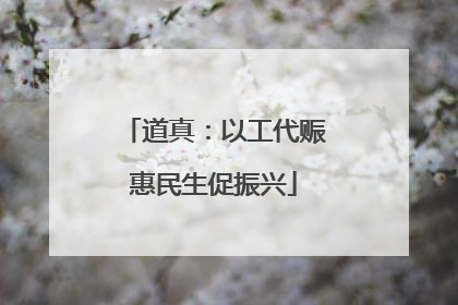 道真：以工代赈惠民生促振兴