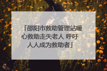 邵阳市救助管理站暖心救助走失老人 呼吁人人成为救助者