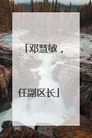 邓慧敏，任副区长