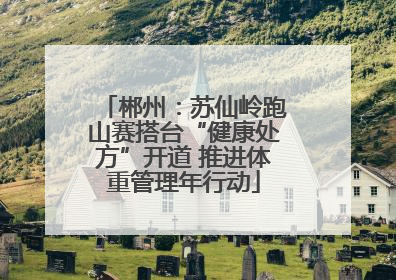 郴州：苏仙岭跑山赛搭台“健康处方”开道 推进体重管理年行动