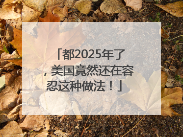 都2025年了，美国竟然还在容忍这种做法！