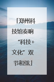 郑州科技馆奏响“科技+文化”双节和弦