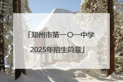 郑州市第一〇一中学2025年招生简章