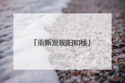 重新发现阳和楼