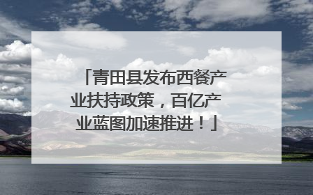 青田县发布西餐产业扶持政策，百亿产业蓝图加速推进！