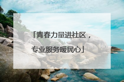 青春力量进社区，专业服务暖民心