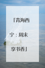 青海西宁：周末享书香