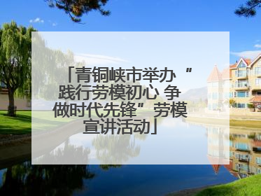 青铜峡市举办“践行劳模初心 争做时代先锋”劳模宣讲活动