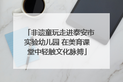 非遗童玩走进泰安市实验幼儿园 在美育课堂中轻触文化脉搏