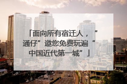 面向所有宿迁人，“通仔”邀您免费玩遍“中国近代第一城”