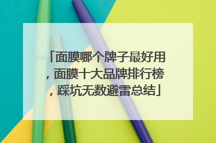 面膜哪个牌子最好用，面膜十大品牌排行榜，踩坑无数避雷总结