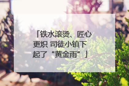 铁水滚烫、匠心更炽 司徒小镇下起了“黄金雨”