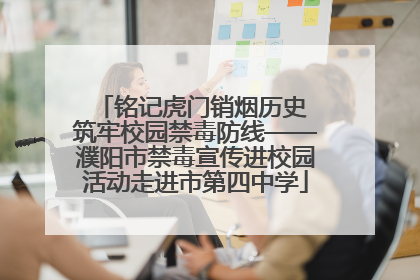 铭记虎门销烟历史 筑牢校园禁毒防线——濮阳市禁毒宣传进校园活动走进市第四中学