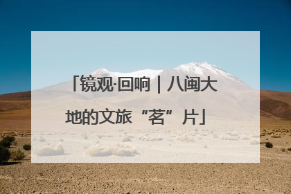 镜观·回响｜八闽大地的文旅“茗”片