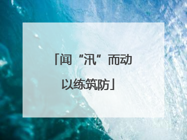 闻“汛”而动 以练筑防